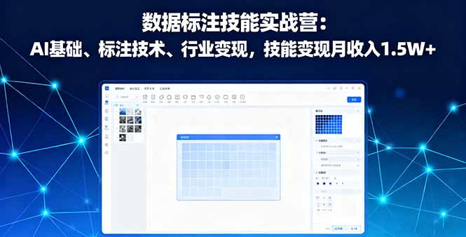 （16181期）数据标注技能实战营：AI基础、标注技术、行业变现，技能变现月收入1.5W+_生财有道创业项目网-生财有道