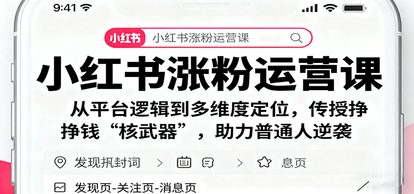小红书涨粉运营课：从平台逻辑到多维度定位，传授挣钱 “核武器”，助力普通人逆袭_生财有道创业网-生财有道