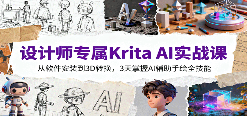 设计师专属Krita AI实战课：从软件安装到3D转换，3天掌握AI辅助手绘全技能_生财有道创业网-生财有道