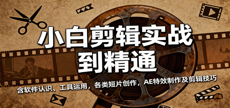 小白剪辑实战到精通，含软件认识、工具运用，各类短片创作，AE特效制作及剪辑技巧_生财有道创业网-生财有道