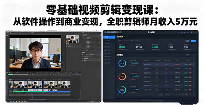 （16151期）零基础视频剪辑变现课：从软件操作到商业变现，全职剪辑师月收入5万元_生财有道创业项目网-生财有道