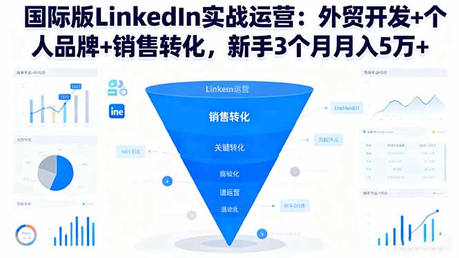 (16397期)国际版LinkedIn实战运营:外贸开发+个人品牌+销售转化,新手3个月月入5万+_生财有道创业项目网-生财有道