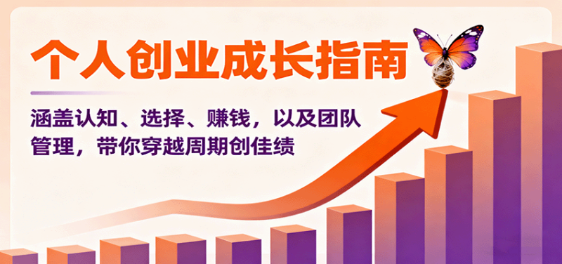 个人创业成长指南：涵盖认知、选择、赚钱，以及团队管理，带你穿越周期创佳绩_生财有道创业网-生财有道