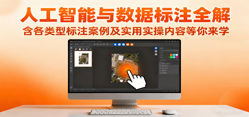 人工智能与数据标注全解，含各类型标注案例及实用实操内容等你来学_生财有道创业网-生财有道