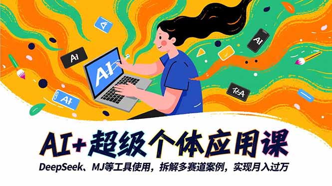 (16519期)AI+超级个体应用课,DeepSeek,MJ等工具使用,拆解多赛道案例,实现月入过万_生财有道创业项目网-生财有道