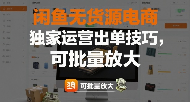 闲鱼无货源电商,独家运营出单技巧,可批量放大——生财有道创业项目网-生财有道