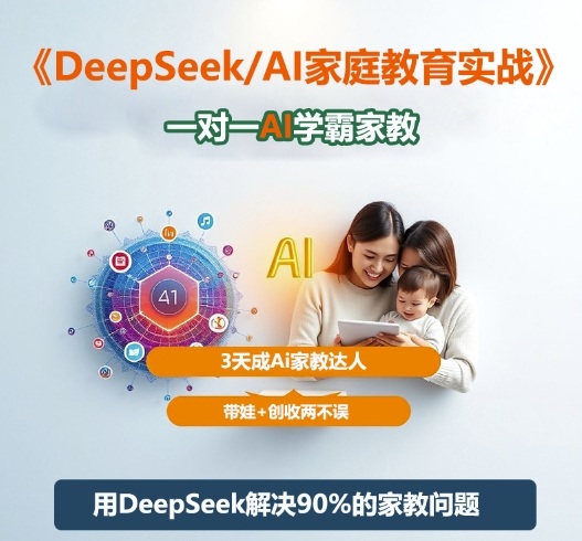 DeepSeek+Al家庭教育实战,一对一AI学霸家教,3天成Ai家教达人,带娃+创收两不误——生财有道创业项目网-生财有道