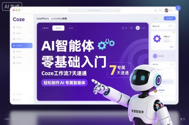 AI智能体零基础入门,Coze工作流7天速通,轻松制作AI专属智能体——生财有道创业项目网-生财有道