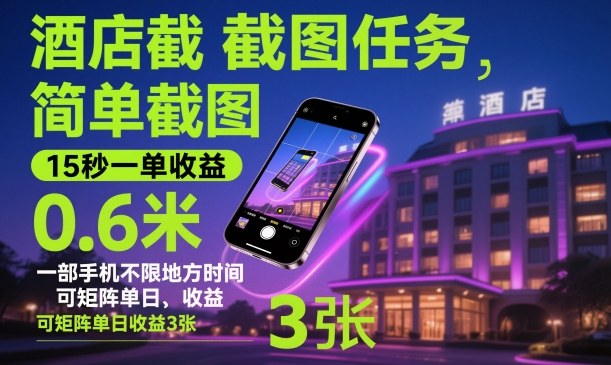 酒店截图任务,简单截图,15秒一单收益0.6米,一部手机不限地方时间,可矩阵单日收益3张【揭秘】——生财有道创业项目网-生财有道