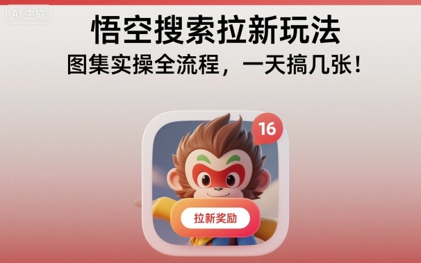 悟空搜索拉新玩法，图集实操全流程，一天搞几张——生财有道创业项目网-生财有道