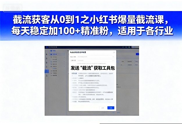 截流获客从0到1之小红书爆量截流课，每天稳定加100+精准粉，适用于各行业——生财有道创业项目网-生财有道