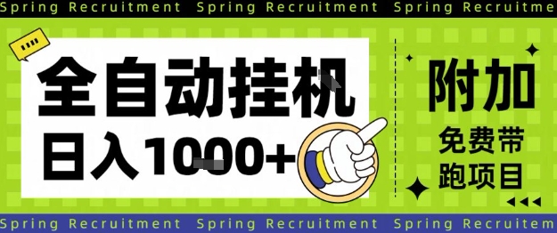 全自动挂G项目,只需进行简单设置,长期稳定,单日收益1k+【揭秘】——生财有道创业项目网-生财有道