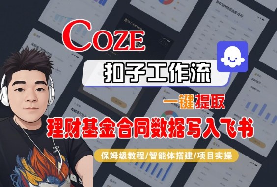 Coze扣子智能体工作流一键提取理财基金合同数据写入飞书,全流程保姆级教学——生财有道创业项目网-生财有道