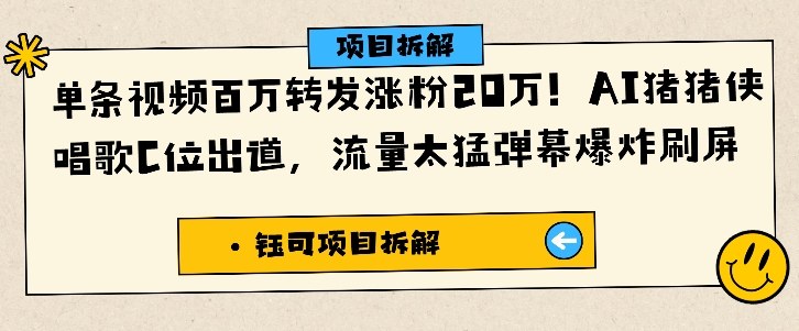 单条视频百万转发涨粉20W,AI猪猪侠唱歌C位出道,流量太猛弹幕爆炸刷屏——生财有道创业项目网-生财有道
