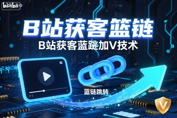 B站获客篮链跳转加V技术，B站获客蓝链跳转技术——生财有道创业项目网-生财有道