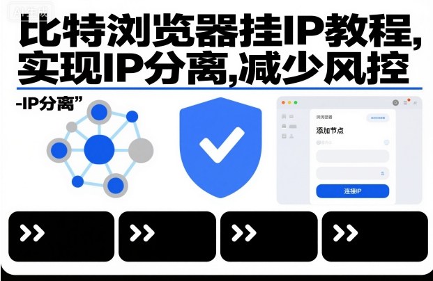 比特浏览器挂IP教程，实现IP分离，减少风控——生财有道创业项目网-生财有道