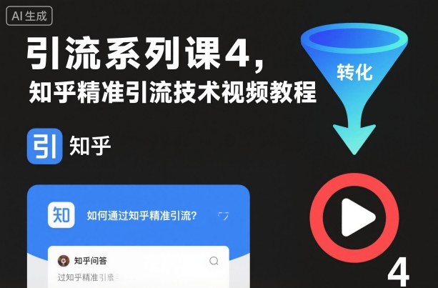 引流系列课4，知乎精准引流技术视频教程——生财有道创业项目网-生财有道