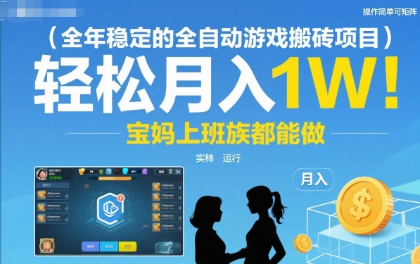 图片[1]-全年稳定的全自动游戏搬砖项目，操作简单可矩阵，轻松月入1W，宝妈上班族都能做【揭秘】——生财有道创业项目网-生财有道