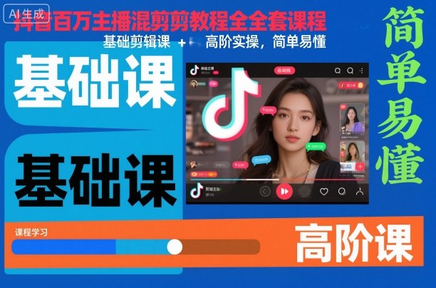 抖音百万主播混剪教程全套课程,基础剪辑课+高阶实操,简单易懂——生财有道创业项目网-生财有道