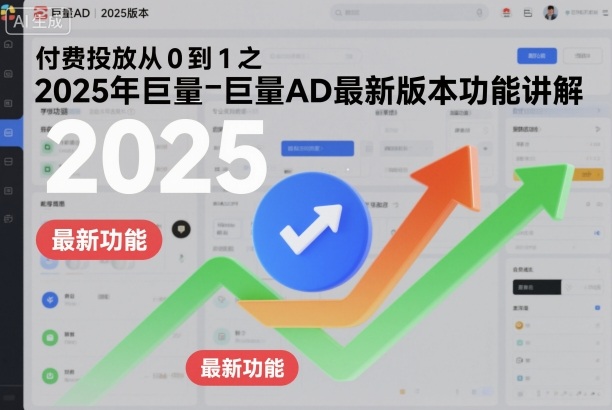 付费投放从0到1之2025年巨量AD最新版本功能讲解——生财有道创业项目网-生财有道