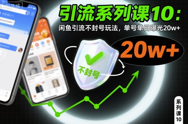 引流系列课10：闲鱼引流不封号玩法，单号单日曝光20w+——生财有道创业项目网-生财有道
