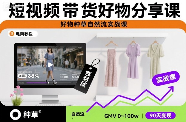 短视频带货好物分享课，好物种草自然流实战课——生财有道创业项目网-生财有道