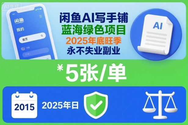 闲鱼AI写手铺,蓝海绿色项目,一单5张,2025年底旺季,永不失业副业——生财有道创业项目网-生财有道