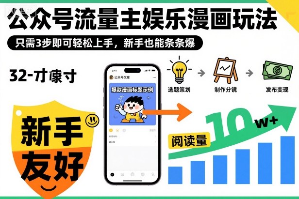 ‍‬⁢‍⁡‍‍⁡​⁣⁤‍‬⁡⁣⁢​⁣‍⁣‌‌⁢​⁡⁡‌​⁢⁣⁢​⁢‌​⁣‬​⁣‬‬⁣⁢​⁢⁣公众号流量主娱乐漫画玩法，只需3步即可轻松上手，新手也能条条爆——生财有道创业项目网-生财有道