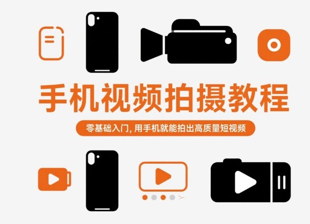 手机视频拍摄教程，零基础入门，用手机就能拍出高质量短视频——生财有道创业项目网-生财有道