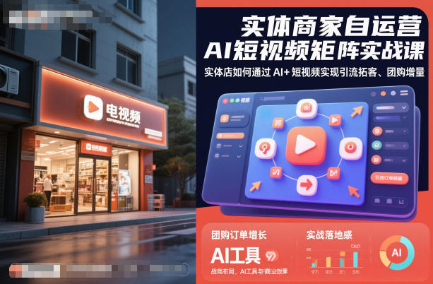 实体商家自运营AI短视频矩阵实战课，实体店如何通过AI+短视频实现引流拓客、团购增量——生财有道创业项目网-生财有道