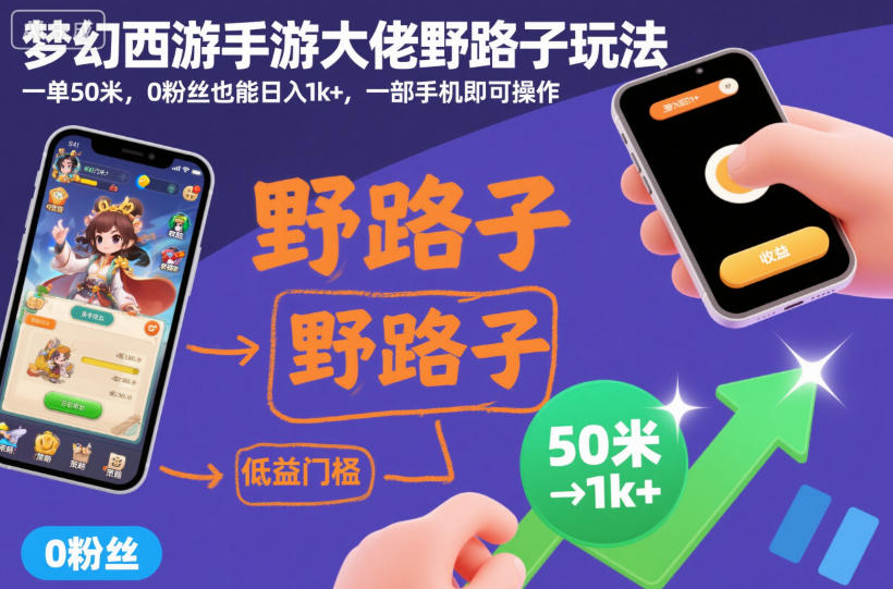 梦幻西游手游大佬野路子玩法，一单50米，0粉丝也能日入1k+，一部手机即可操作【揭秘】——生财有道创业项目网-生财有道