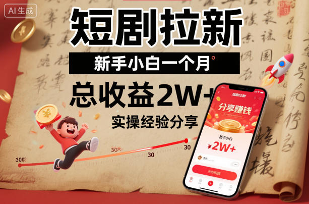 短剧拉新新手小白一个月总收益2W+实操经验分享——生财有道创业项目网-生财有道