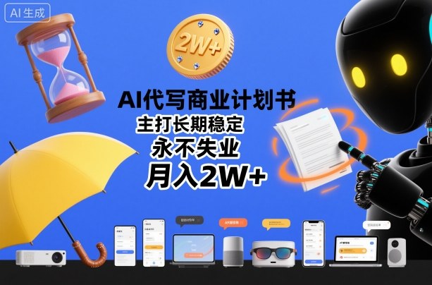 AI代写商业计划书，主打长期稳定，永不失业，月入2W+——生财有道创业项目网-生财有道