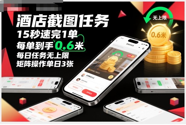 酒店截图任务，15秒速完1单，每单到手0.6米，每日任务无上限，全网首发玩法，矩阵操作单日3张【揭秘】——生财有道创业项目网-生财有道