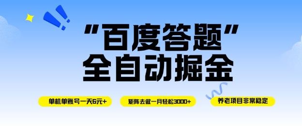 百度答题全自动掘金,单机单号一天轻松6米,矩阵去做单月稳定3k+,操作简单无脑去跑【揭秘】——生财有道创业项目网-生财有道