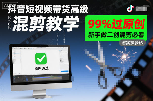 抖音短视频带货高级混剪教学，99%过原创，新手做二创混剪必看——生财有道创业项目网-生财有道