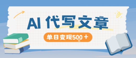 AI代写，写的越多，收益越多，长期稳定单日变现5张——生财有道创业项目网-生财有道
