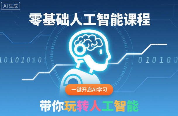 零基础人工智能课程，一键开启AI学习，带你玩转人工智能——生财有道创业项目网-生财有道