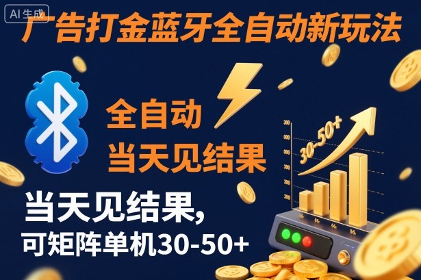 【广告打金】蓝牙全自动新玩法，当天见结果，可矩阵单机30-50+【揭秘】——生财有道创业项目网-生财有道