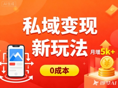 私域变现新玩法，0成本，多端引流，普通人月增收5k+——生财有道创业项目网-生财有道