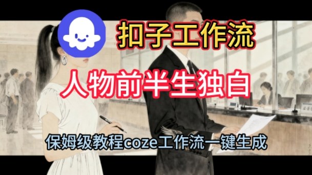 Coze扣子工作流一键生成人物前半生独白短视频，保姆级搭建教程——生财有道创业项目网-生财有道