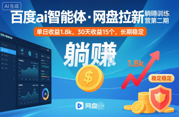 图片[1]-百度ai智能体·网盘拉新躺賺训练营第二期：单日收益1.8k，30天收益15个，长期稳定——生财有道创业项目网-生财有道