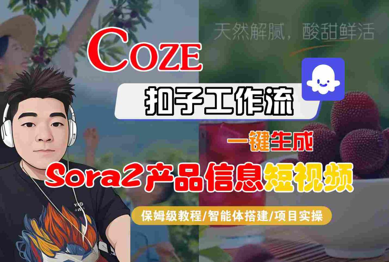 Coze扣子智能体工作流一键生成“SORA2产品信息“短视频,全流程保姆级教学——生财有道创业项目网-生财有道
