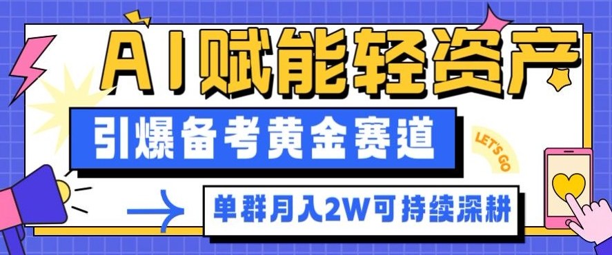 副业拆解:AI赋能轻资产,引爆备考黄金赛道!单群月入2W适合深耕——生财有道创业项目网-生财有道