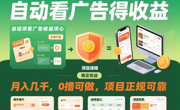 自动看广告就能得收益,月入几千,0撸可做,项目正规可靠【揭秘】——生财有道创业项目网-生财有道