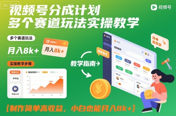 视频号分成计划多个赛道玩法实操教学，制作简单高收益，小白也能月入8k+——生财有道创业项目网-生财有道