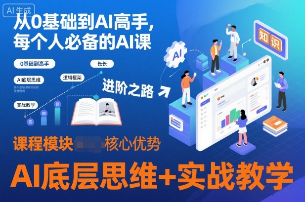 从0基础到AI高手，每个人必备的AI课，AI底层思维+实战教学——生财有道创业项目网-生财有道