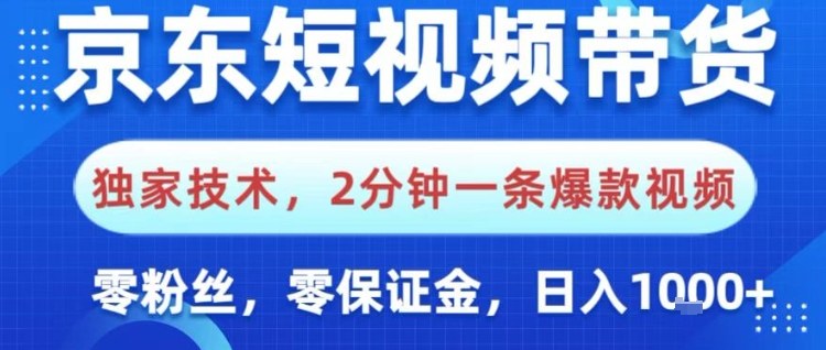 京东短视频带货,独家技术,2分钟一条爆款视频,0粉丝,0保证金,操作简单,日入1k【揭秘】——生财有道创业项目网-生财有道