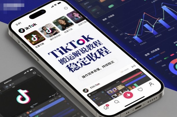 TikTok搬运解说教程,稳定收益,操作简单易懂,批量可做,持续稳定——生财有道创业项目网-生财有道