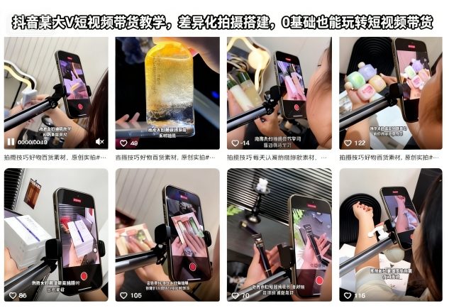 抖音某大V短视频带货教学,差异化拍摄搭建,0基础也能玩转短视频带货——生财有道创业项目网-生财有道